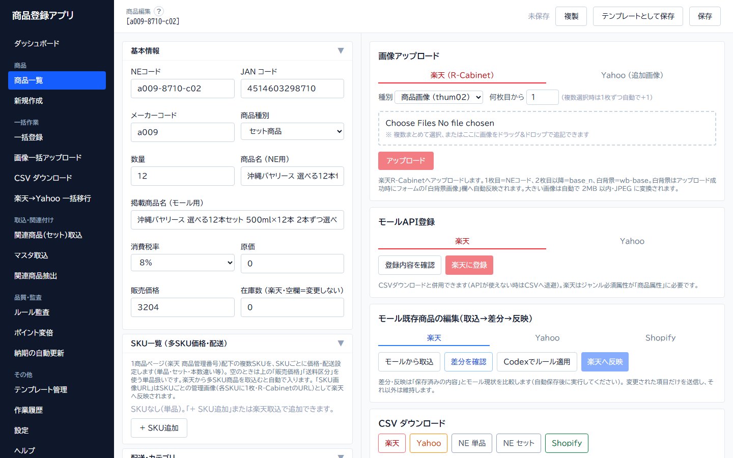 Product Register の商品登録画面。1 つの入力から複数モールの登録データを作る